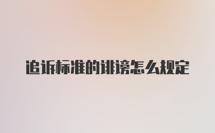 追诉标准的诽谤怎么规定