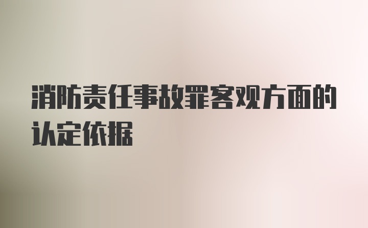 消防责任事故罪客观方面的认定依据