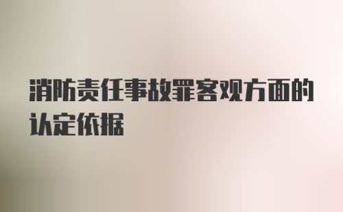 消防责任事故罪客观方面的认定依据