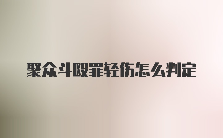 聚众斗殴罪轻伤怎么判定