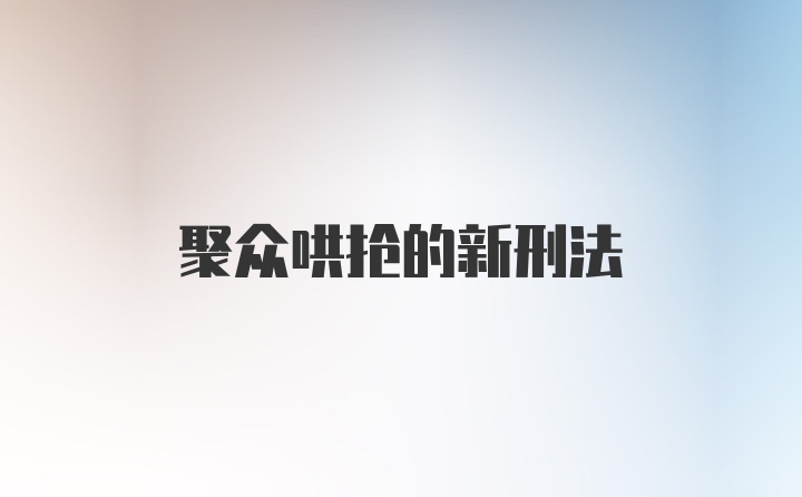 聚众哄抢的新刑法