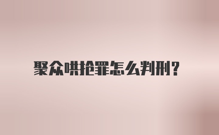 聚众哄抢罪怎么判刑？