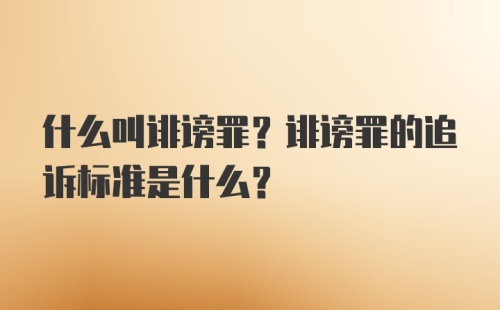 什么叫诽谤罪？诽谤罪的追诉标准是什么？