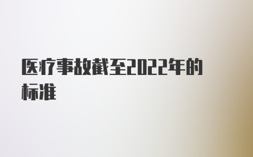 医疗事故截至2022年的标准