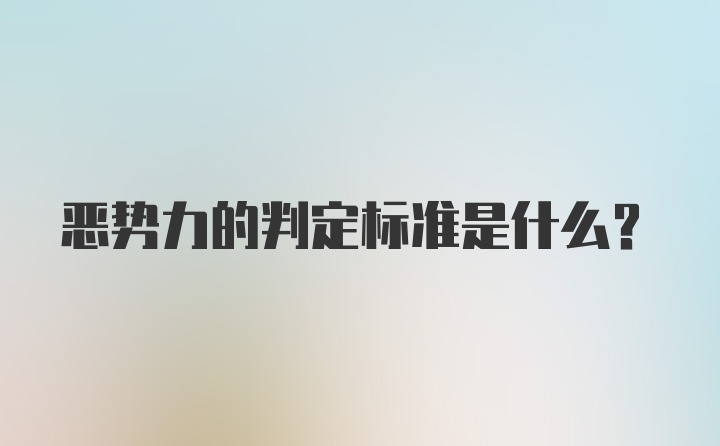 恶势力的判定标准是什么？