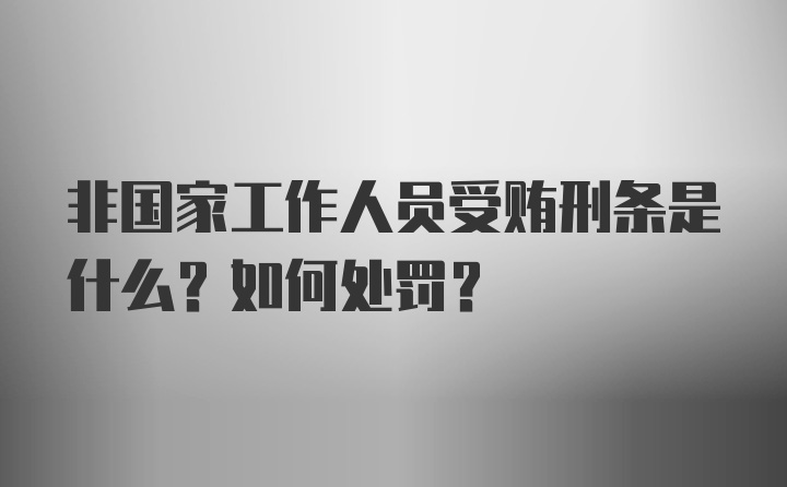 非国家工作人员受贿刑条是什么？如何处罚？