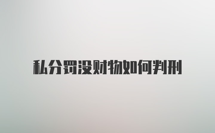 私分罚没财物如何判刑