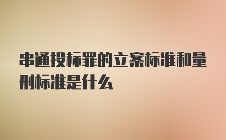 串通投标罪的立案标准和量刑标准是什么