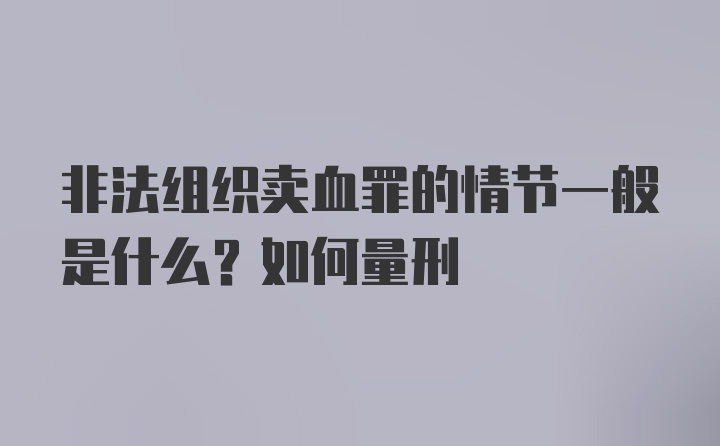 非法组织卖血罪的情节一般是什么？如何量刑