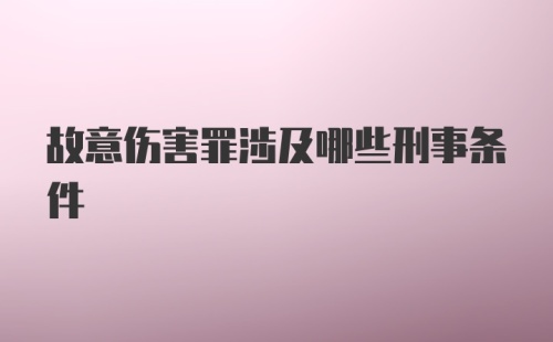 故意伤害罪涉及哪些刑事条件