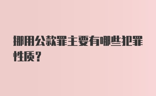 挪用公款罪主要有哪些犯罪性质？