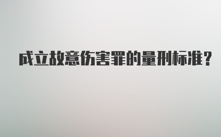 成立故意伤害罪的量刑标准？