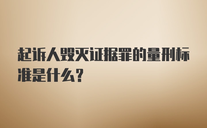 起诉人毁灭证据罪的量刑标准是什么？