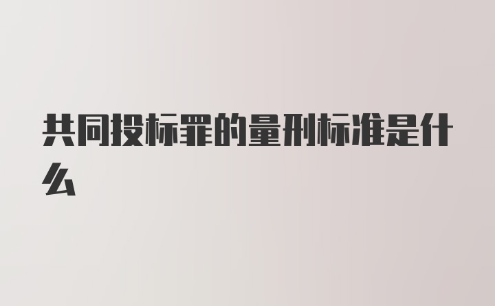 共同投标罪的量刑标准是什么