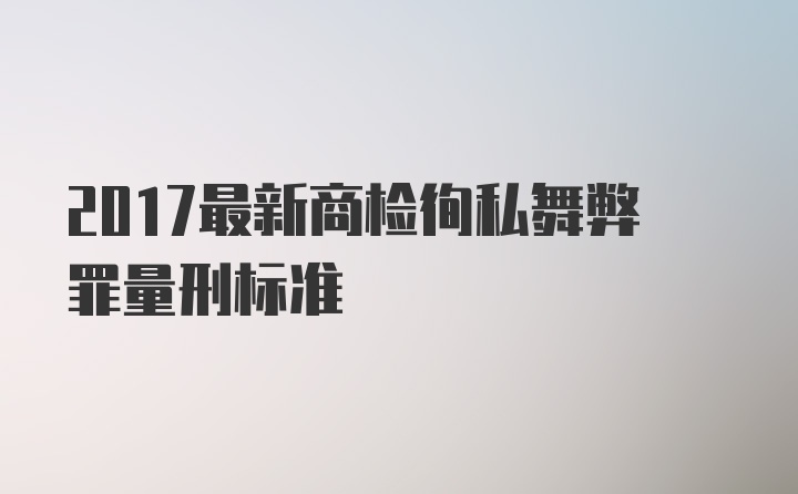 2017最新商检徇私舞弊罪量刑标准