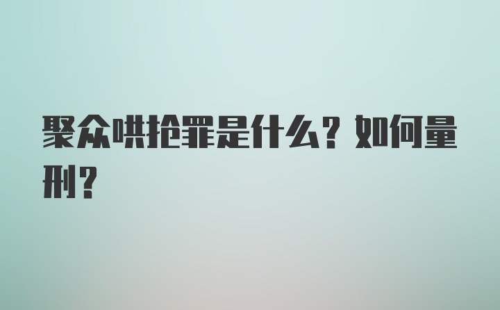 聚众哄抢罪是什么？如何量刑？