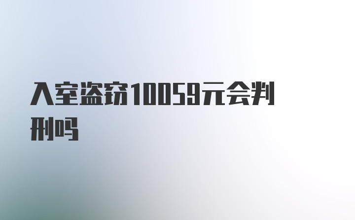 入室盗窃10059元会判刑吗