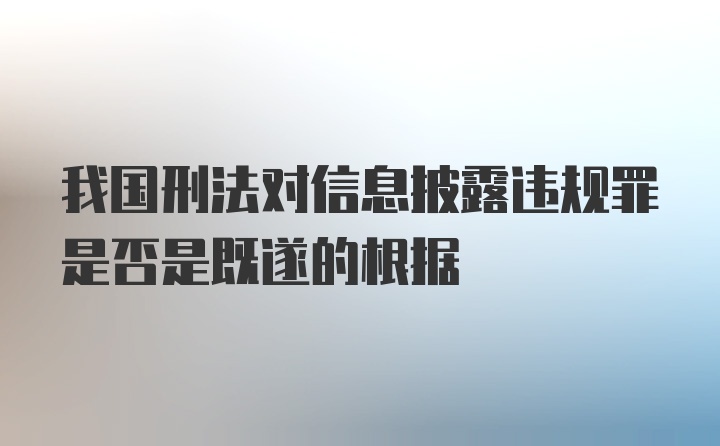 我国刑法对信息披露违规罪是否是既遂的根据