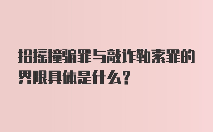 招摇撞骗罪与敲诈勒索罪的界限具体是什么?