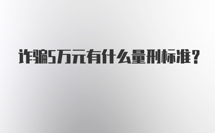 诈骗5万元有什么量刑标准?