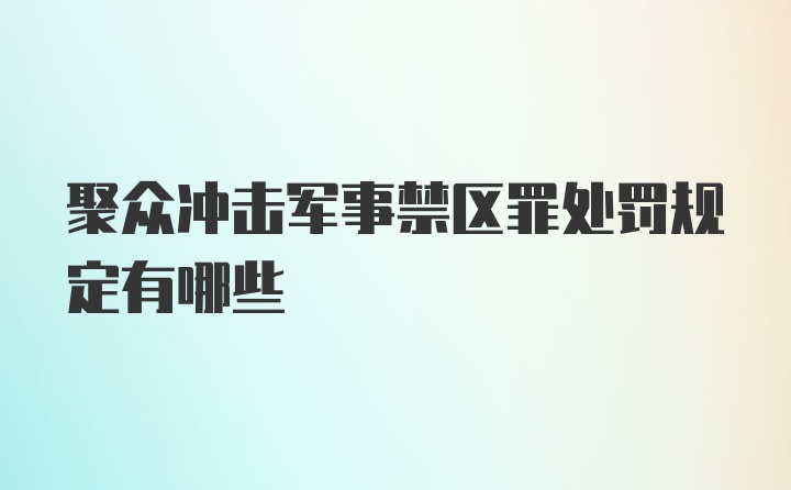 聚众冲击军事禁区罪处罚规定有哪些