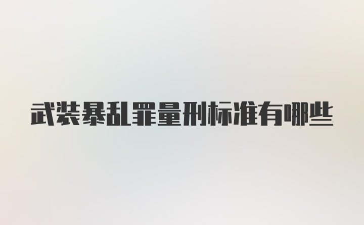 武装暴乱罪量刑标准有哪些