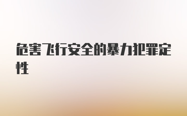 危害飞行安全的暴力犯罪定性