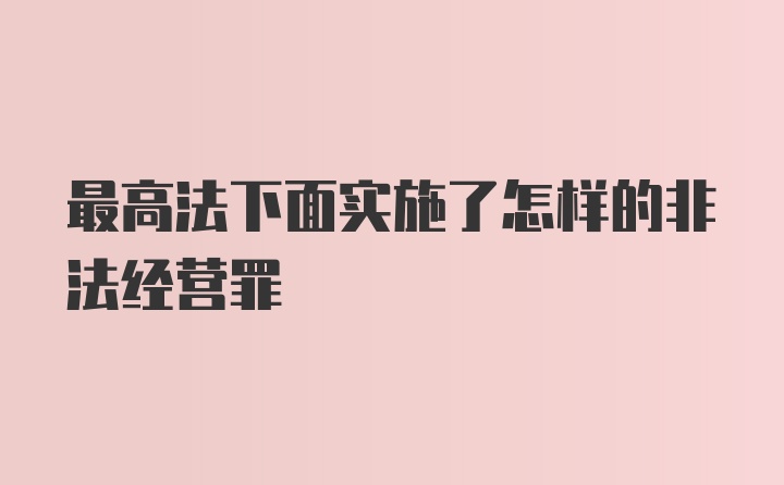 最高法下面实施了怎样的非法经营罪