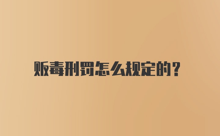 贩毒刑罚怎么规定的？