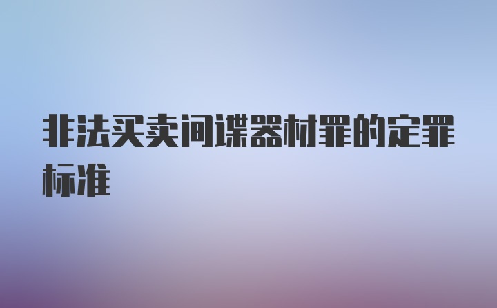 非法买卖间谍器材罪的定罪标准