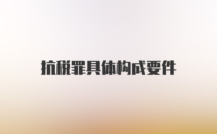 抗税罪具体构成要件