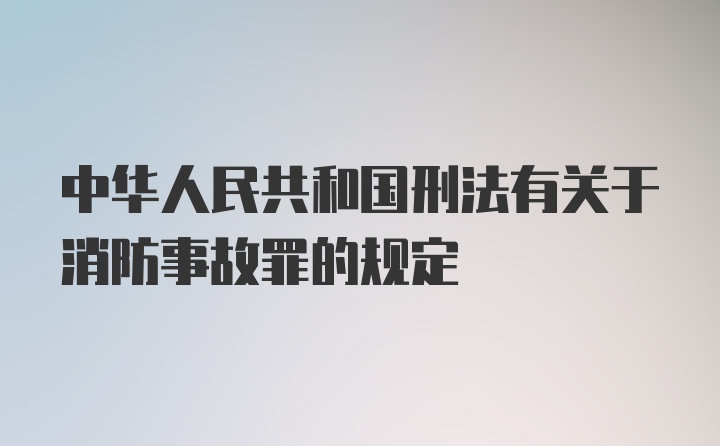 中华人民共和国刑法有关于消防事故罪的规定