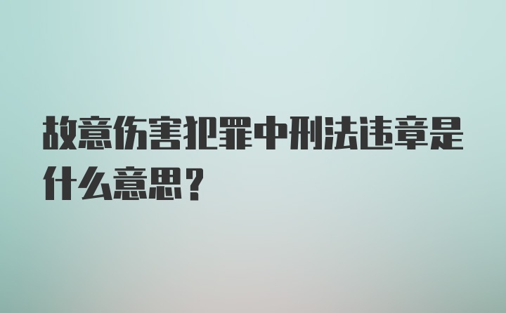 故意伤害犯罪中刑法违章是什么意思？