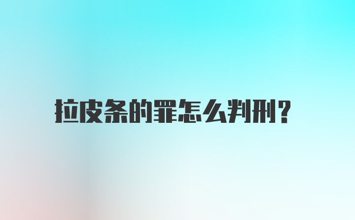 拉皮条的罪怎么判刑?