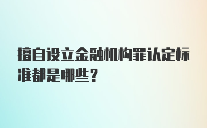 擅自设立金融机构罪认定标准都是哪些？