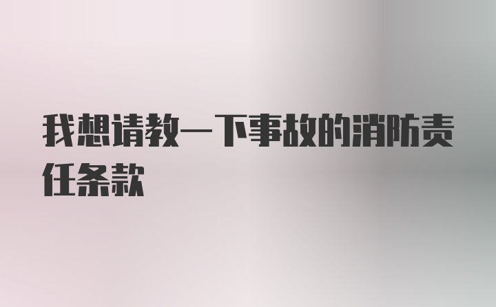 我想请教一下事故的消防责任条款