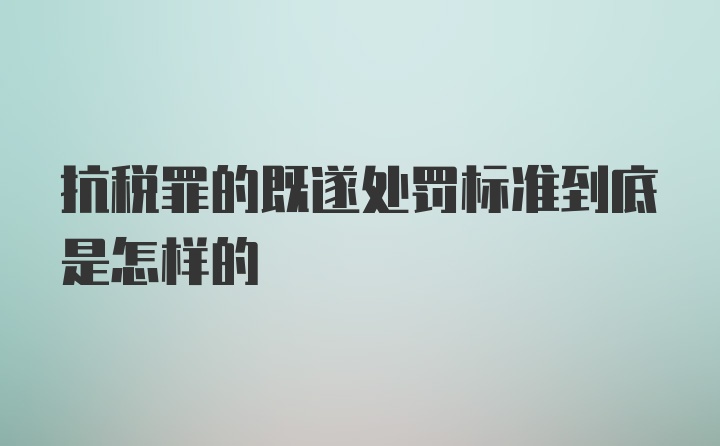 抗税罪的既遂处罚标准到底是怎样的