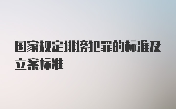 国家规定诽谤犯罪的标准及立案标准