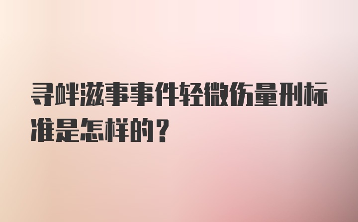 寻衅滋事事件轻微伤量刑标准是怎样的？