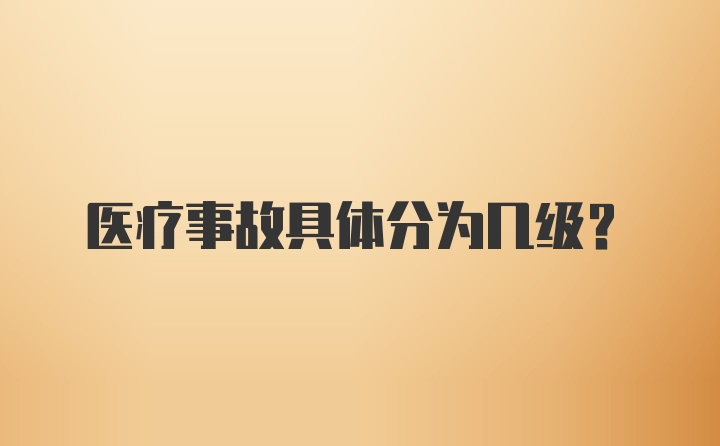 医疗事故具体分为几级？