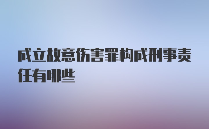 成立故意伤害罪构成刑事责任有哪些