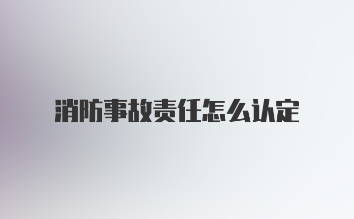 消防事故责任怎么认定