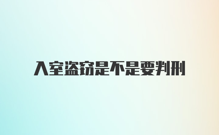 入室盗窃是不是要判刑