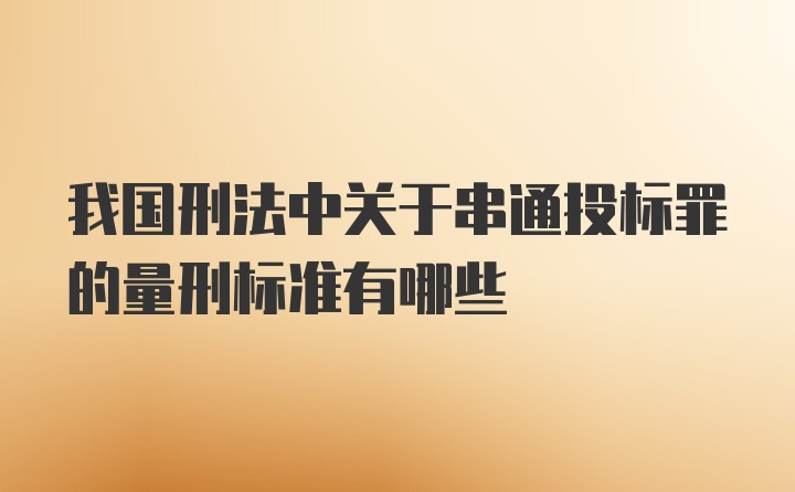 我国刑法中关于串通投标罪的量刑标准有哪些