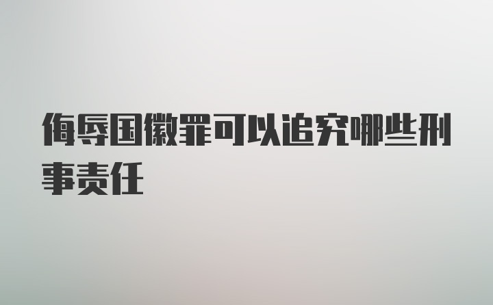 侮辱国徽罪可以追究哪些刑事责任