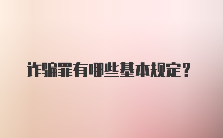 诈骗罪有哪些基本规定？