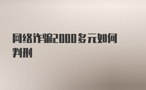 网络诈骗2000多元如何判刑