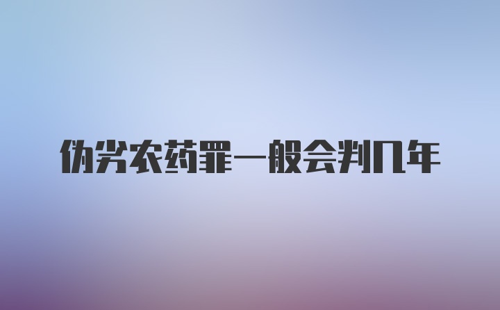 伪劣农药罪一般会判几年