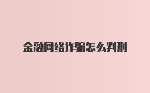 金融网络诈骗怎么判刑