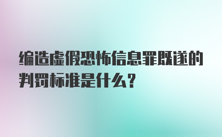 编造虚假恐怖信息罪既遂的判罚标准是什么？